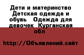 Дети и материнство Детская одежда и обувь - Одежда для девочек. Курганская обл.